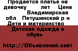 Продается платье на девочку 5 - 6 лет  › Цена ­ 1 300 - Владимирская обл., Петушинский р-н Дети и материнство » Детская одежда и обувь   